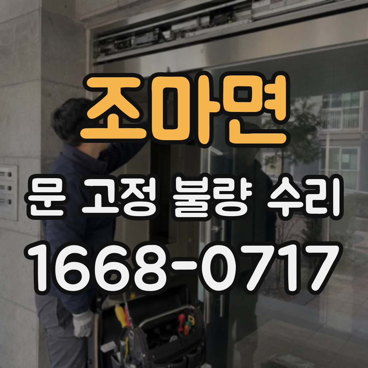조마면 문 고정 불량 수리