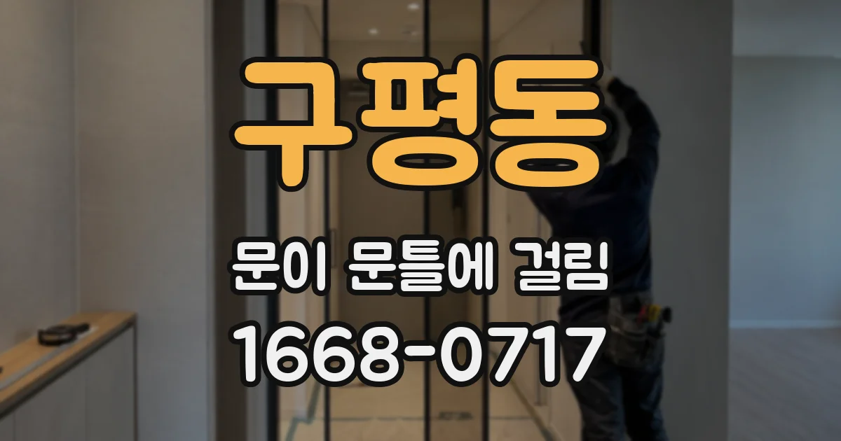 구평동 문이 문틀에 걸림
