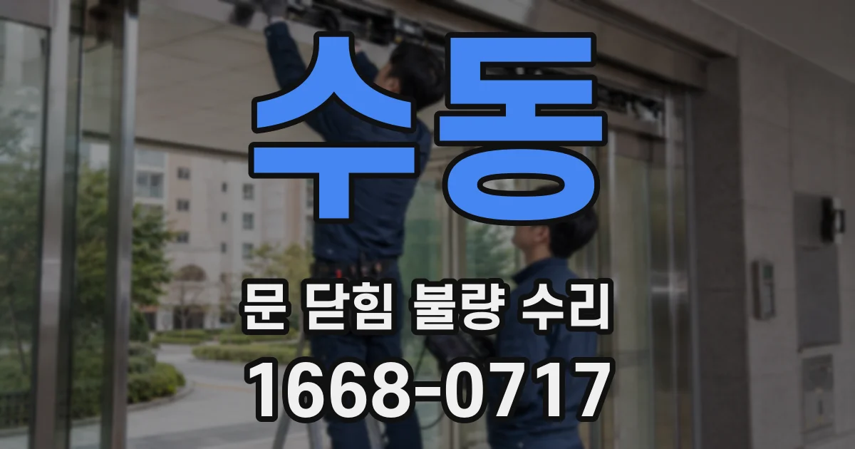 수동 문 닫힘 불량 수리