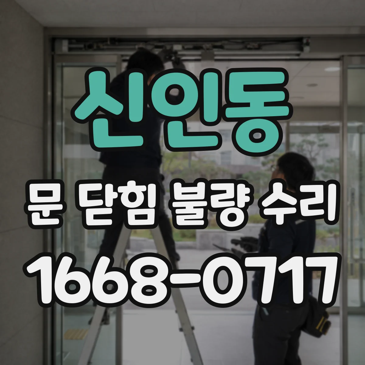 신인동 문 닫힘 불량 수리