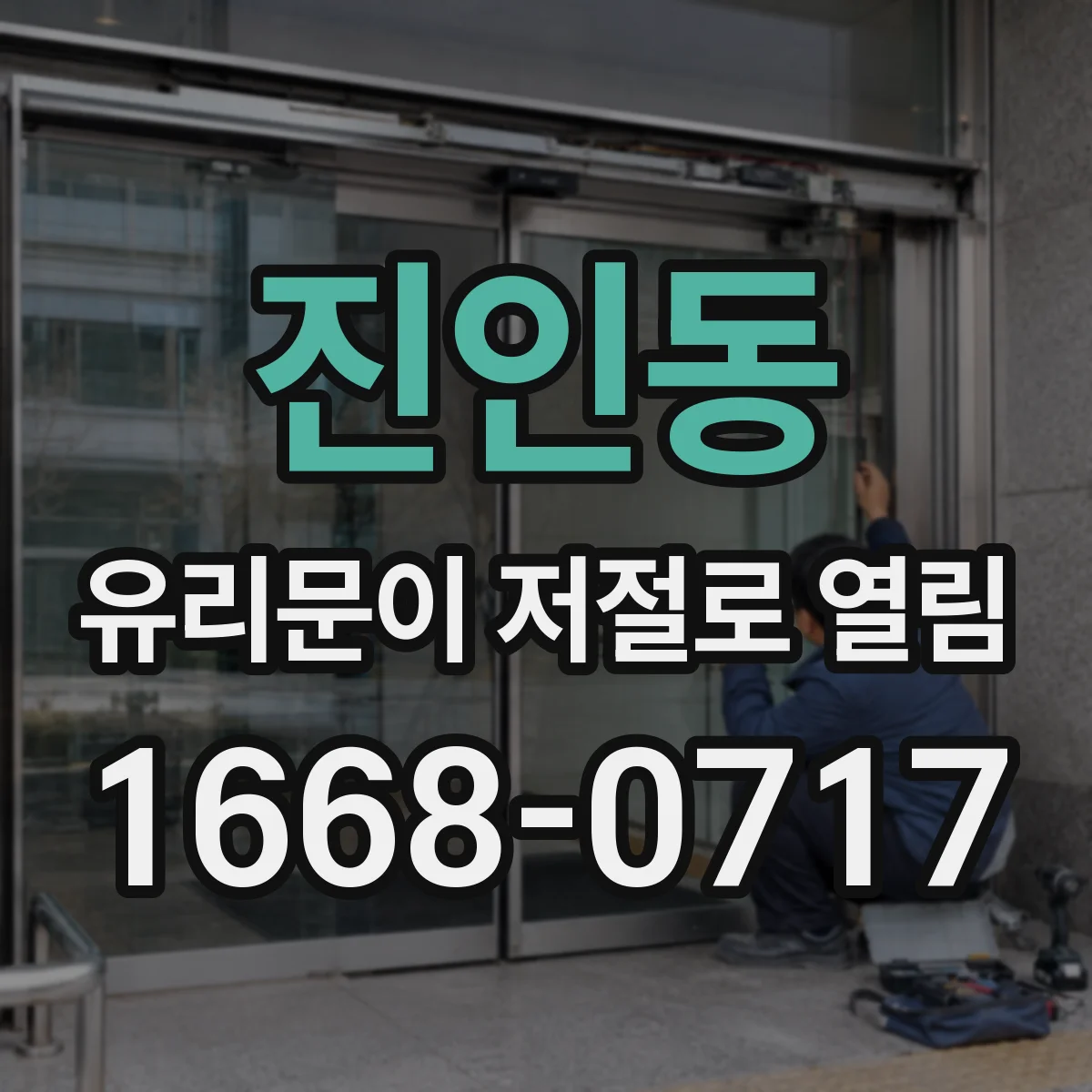 진인동 유리문이 저절로 열림