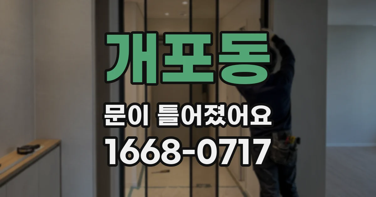개포동 문이 틀어졌어요