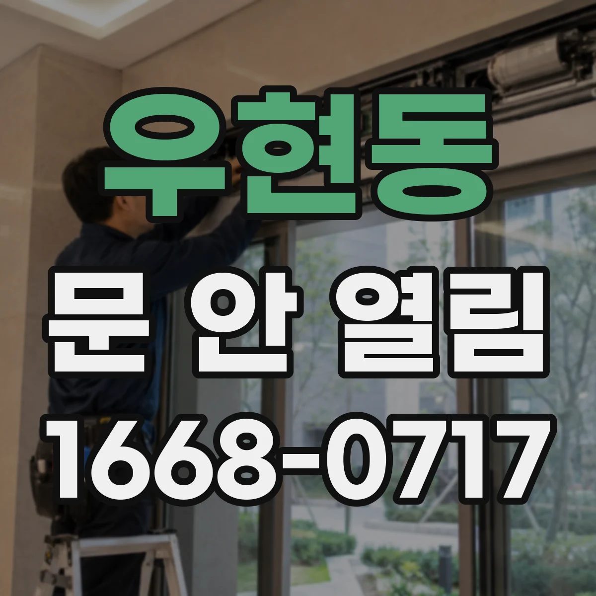 우현동 문 안 열림