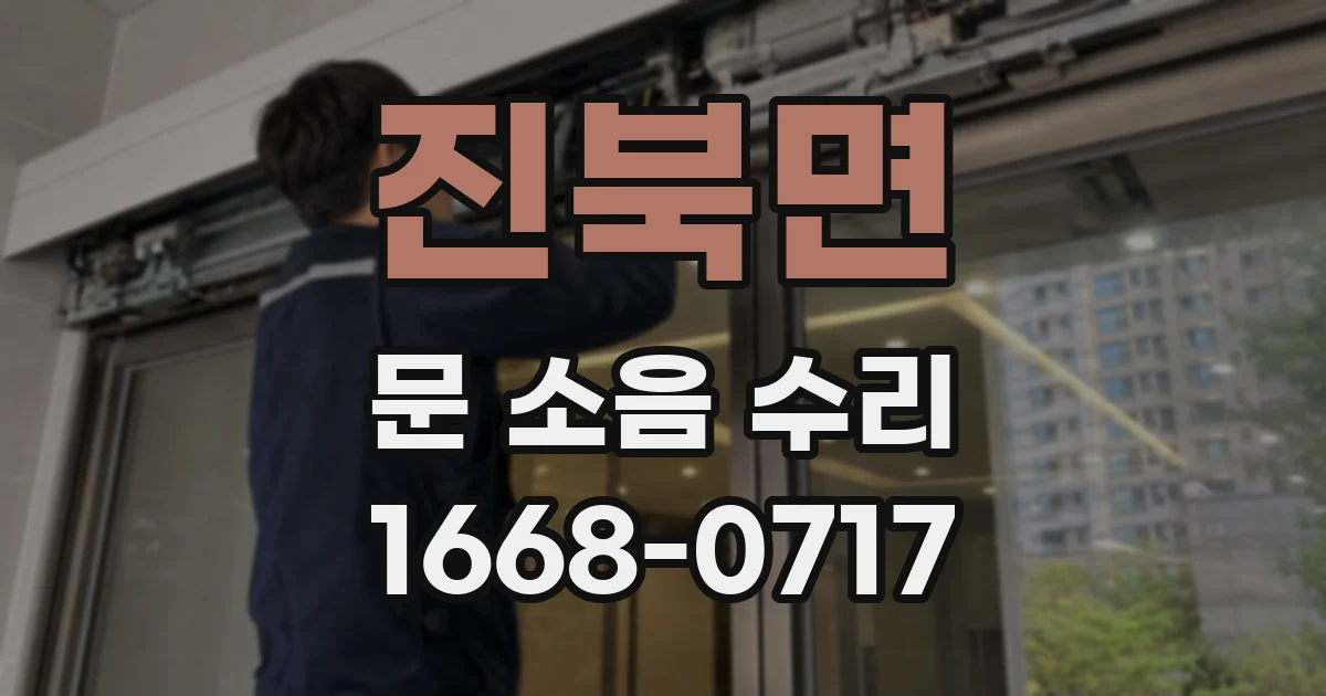 진북면 문 소음 수리