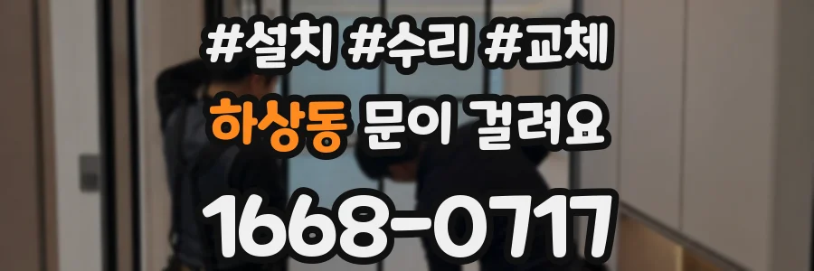 하상동 문이 걸려요