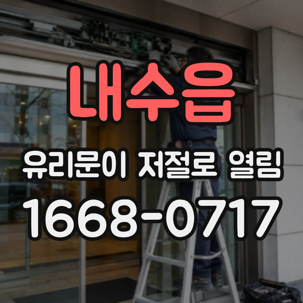 내수읍 유리문이 저절로 열림