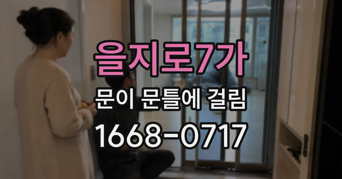 을지로7가 문이 문틀에 걸림