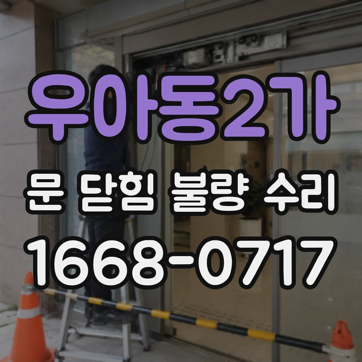 우아동2가 문 닫힘 불량 수리
