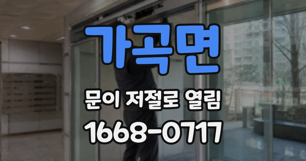 가곡면 문이 저절로 열림