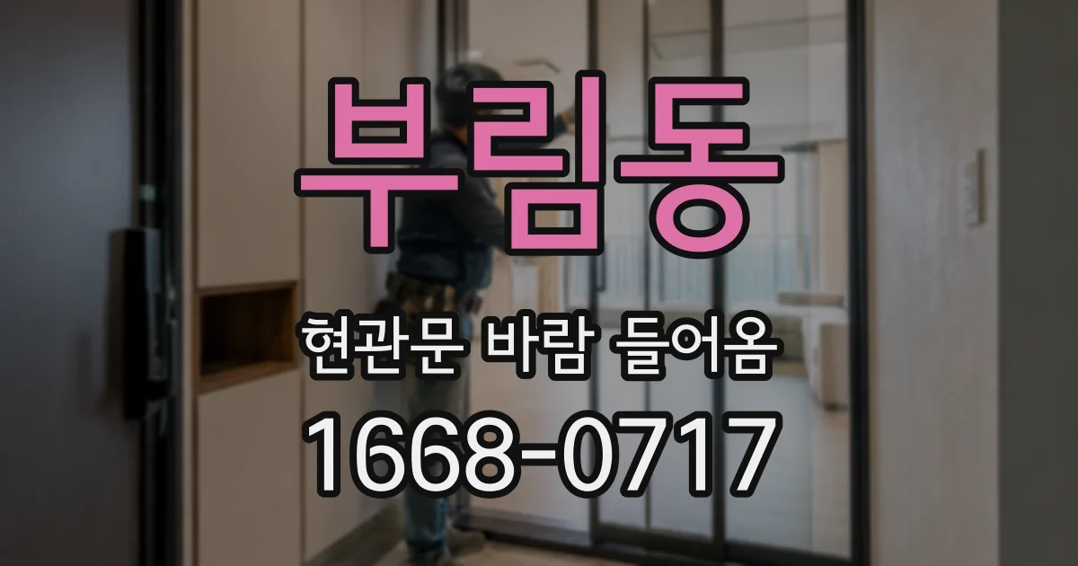 부림동 현관문 바람 들어옴