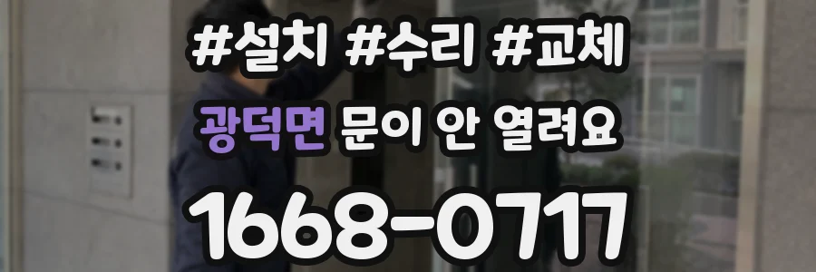 광덕면 문이 안 열려요