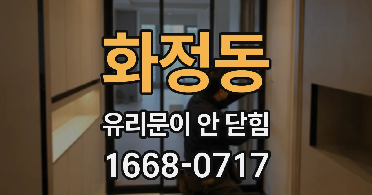 화정동 유리문이 안 닫힘
