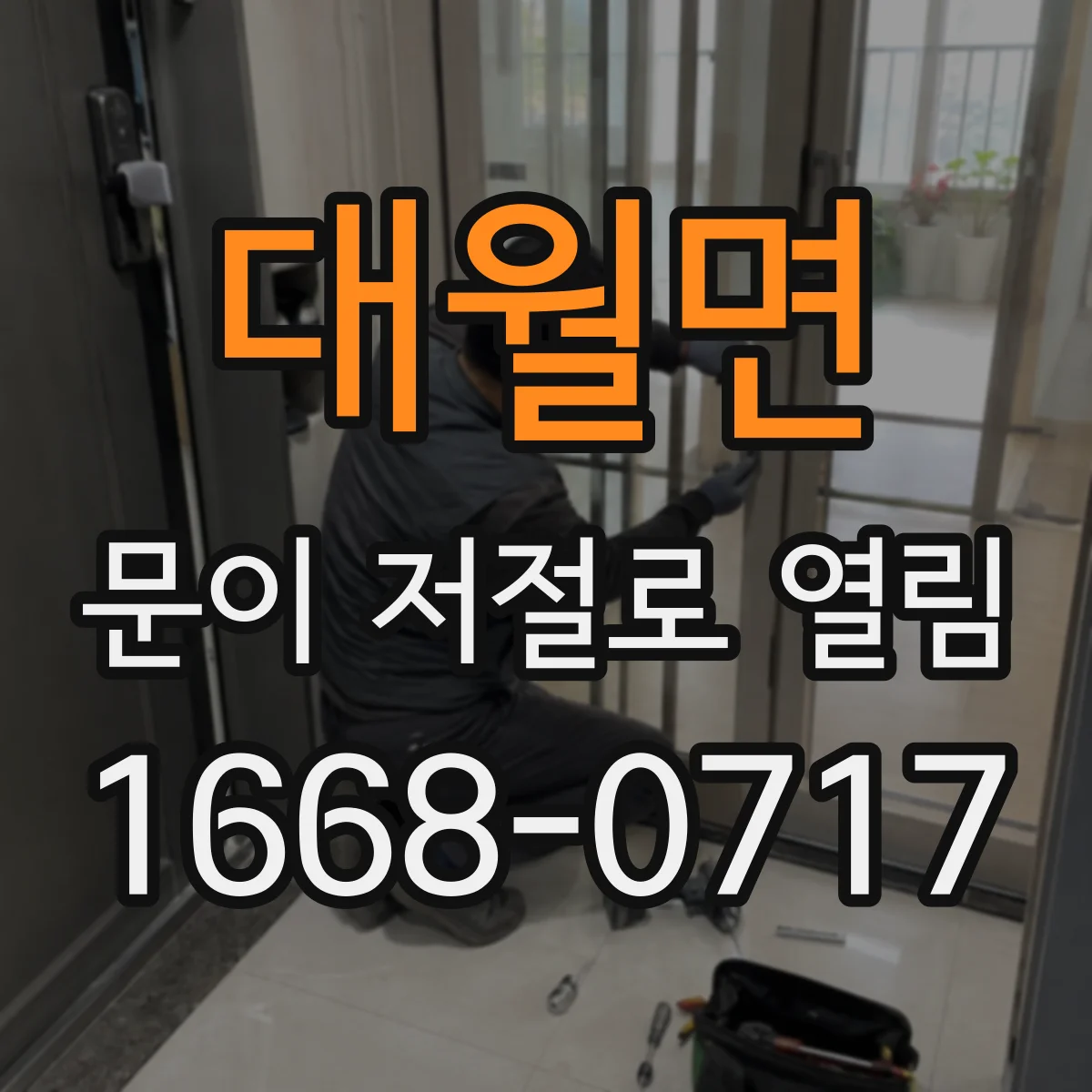 대월면 문이 저절로 열림