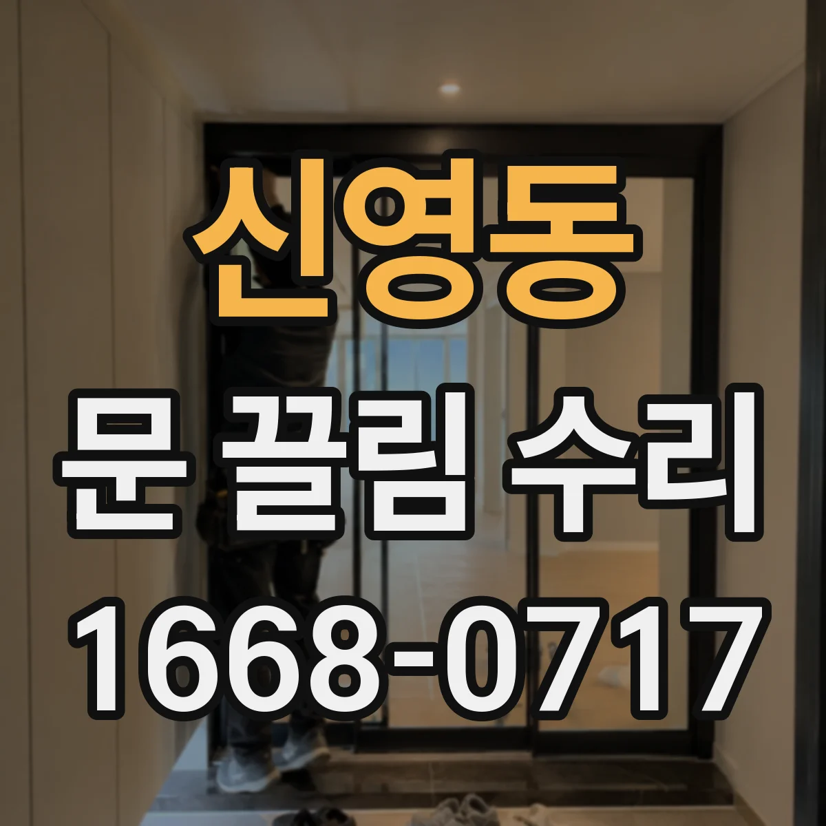 신영동 문 끌림 수리 하부 롤러 닳음 증상별 수리 절차