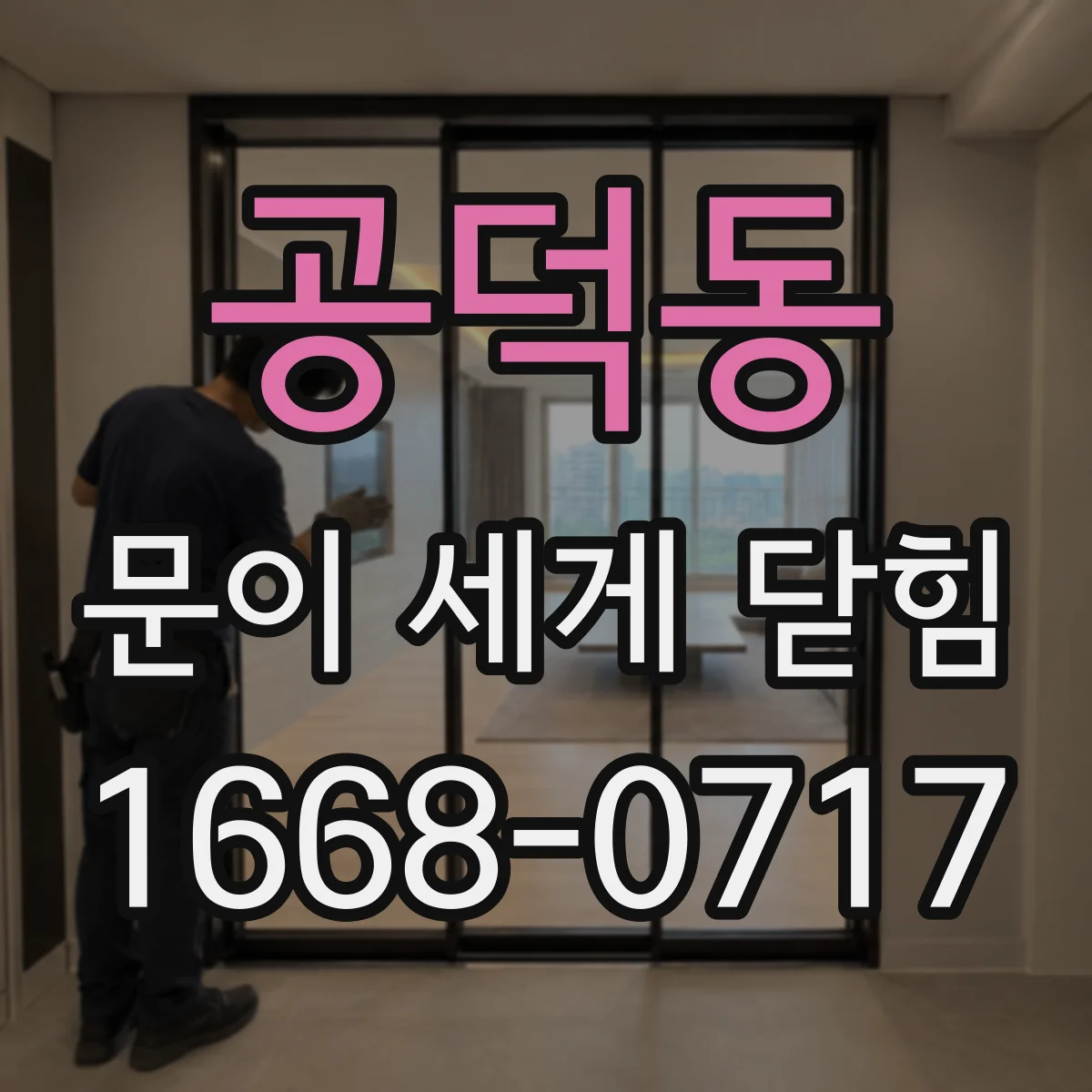 공덕동 문이 세게 닫힘
