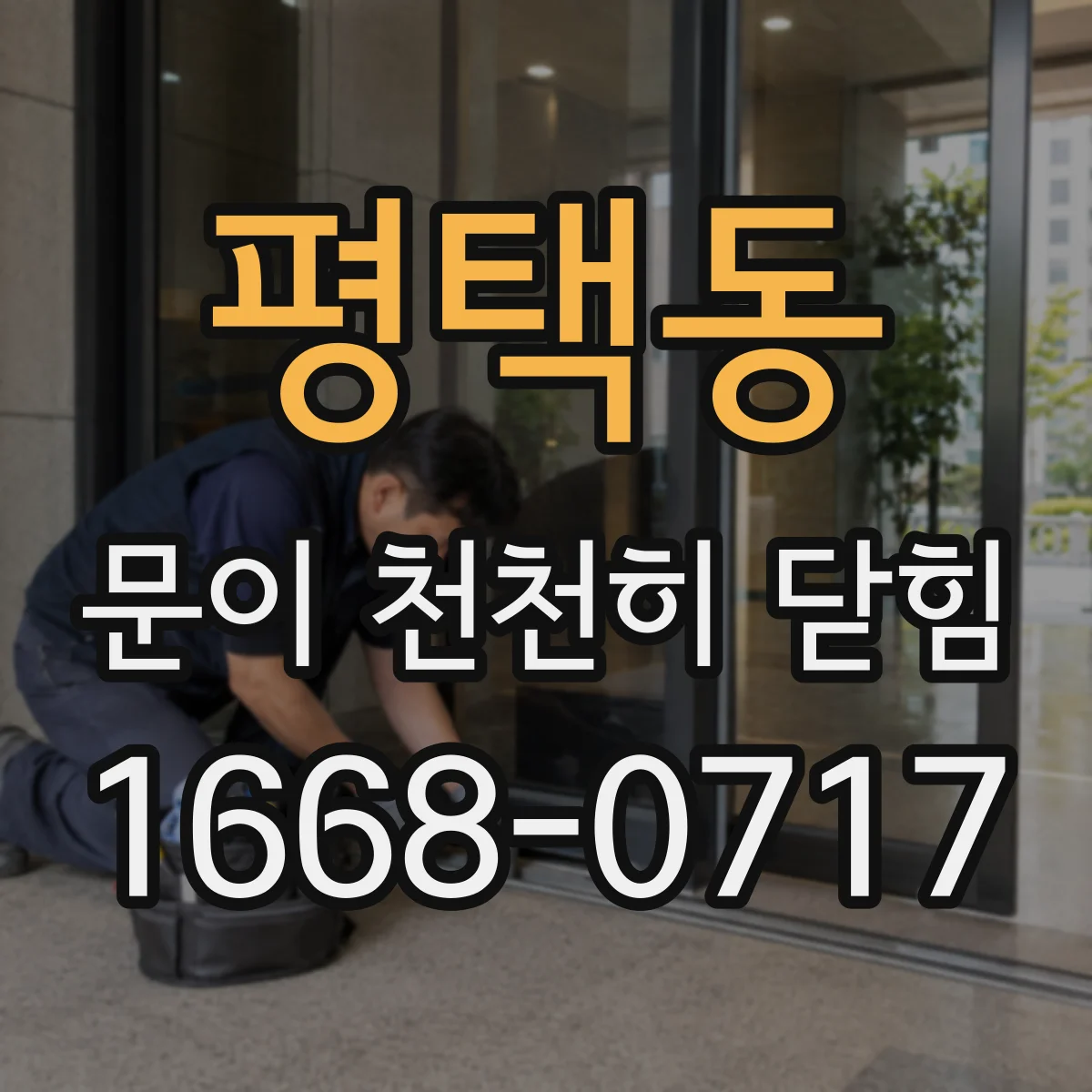 평택동 문이 천천히 닫힘