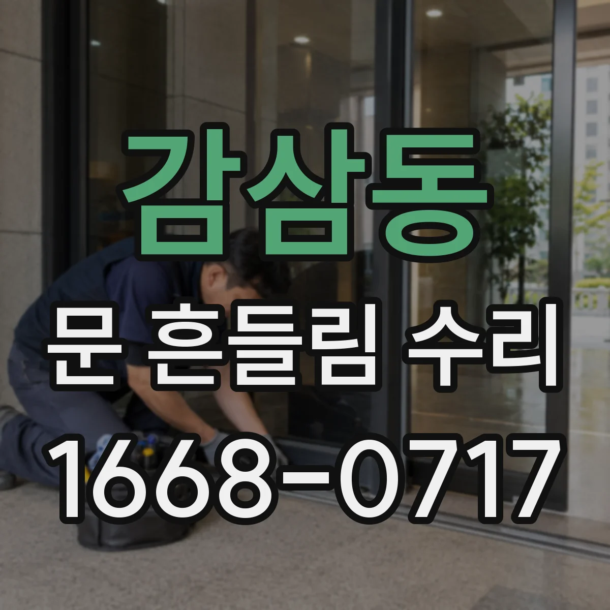감삼동 문 흔들림 수리