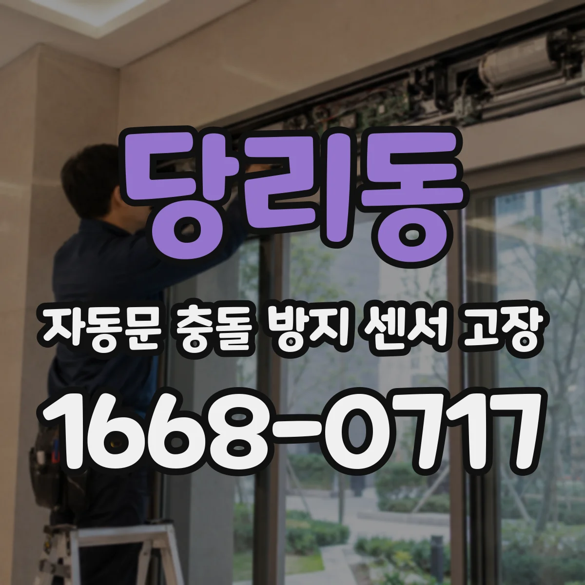 당리동 자동문 충돌 방지 센서 고장