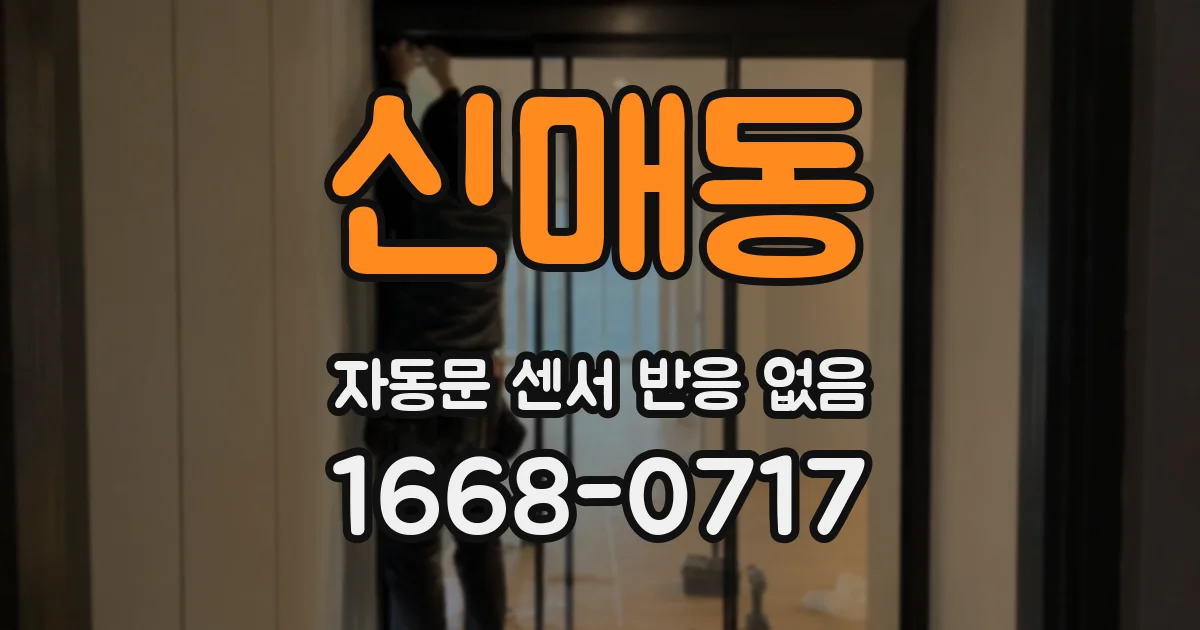 신매동 자동문 센서 반응 없음