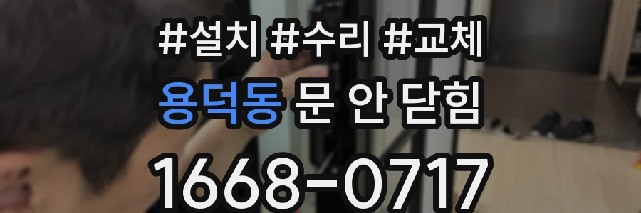 용덕동 문 안 닫힘