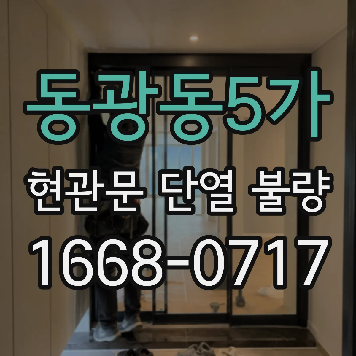 동광동5가 현관문 단열 불량