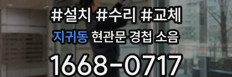 지귀동 현관문 경첩 소음