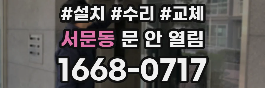서문동 문 안 열림