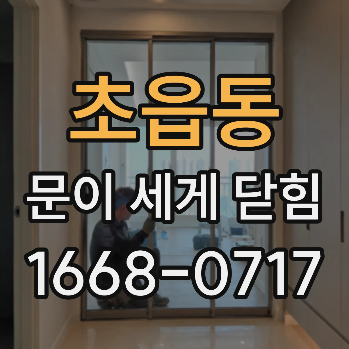 초읍동 문이 세게 닫힘