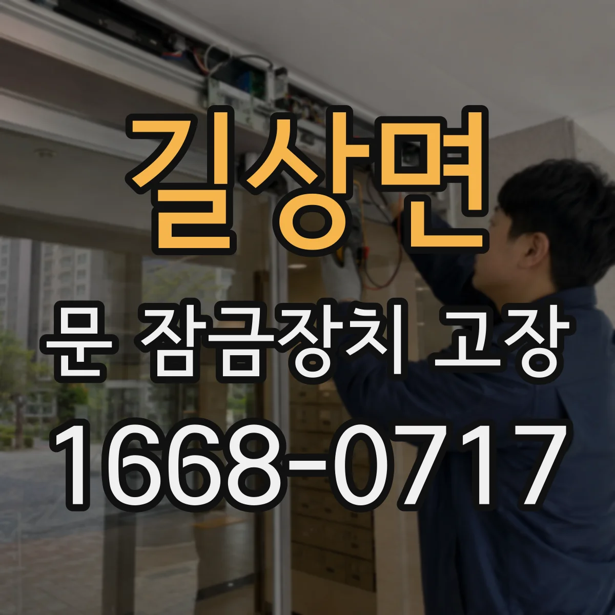 길상면 문 잠금장치 고장