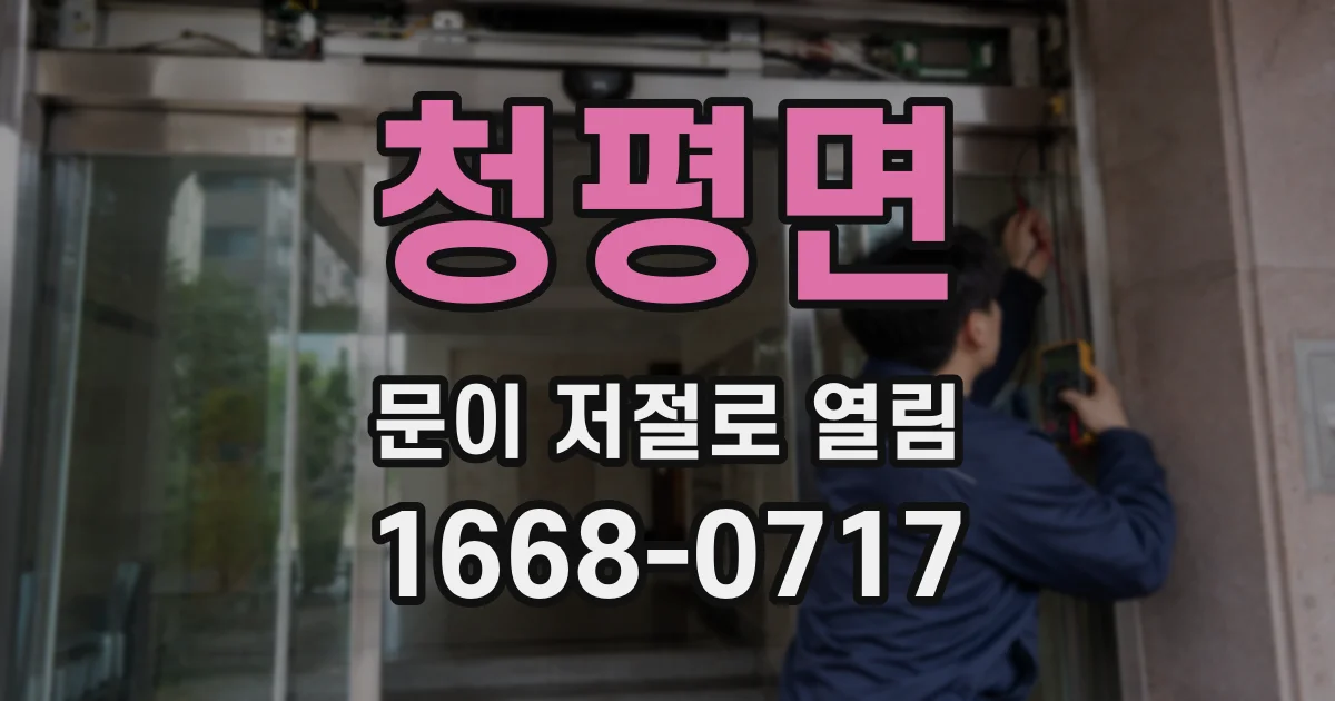 청평면 문이 저절로 열림