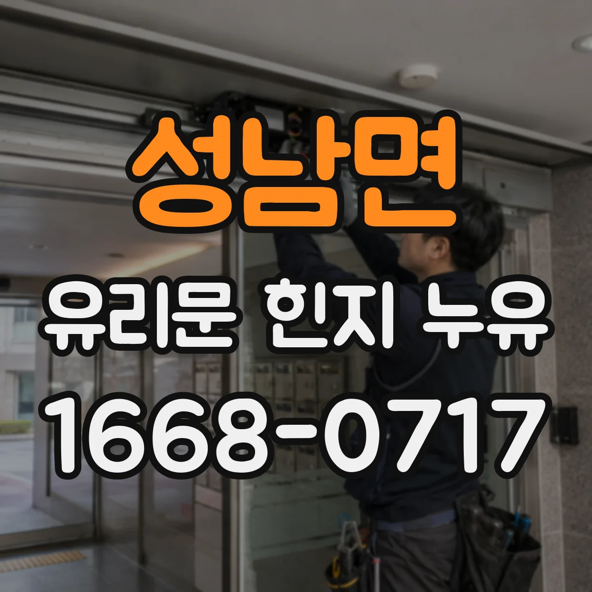 성남면 유리문 힌지 누유