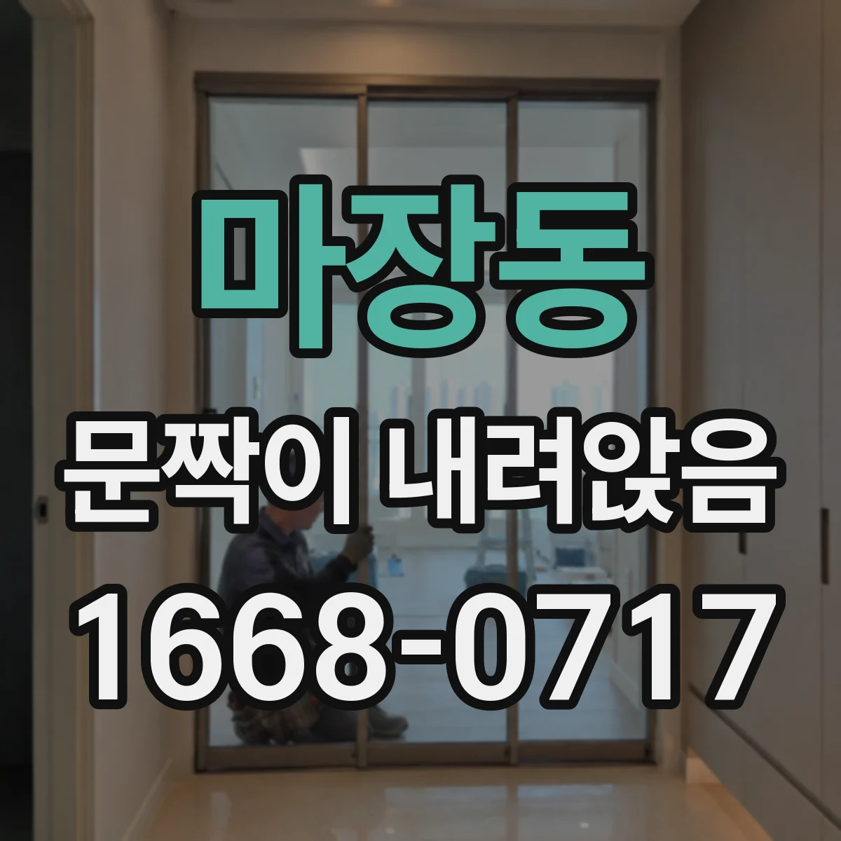 마장동 문짝이 내려앉음