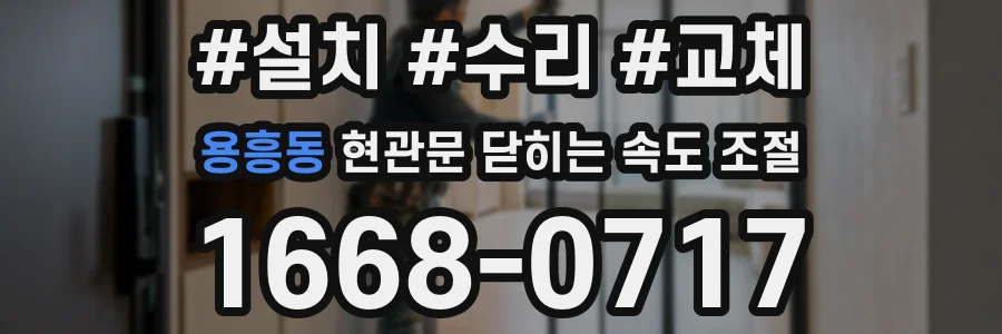 용흥동 현관문 닫히는 속도 조절