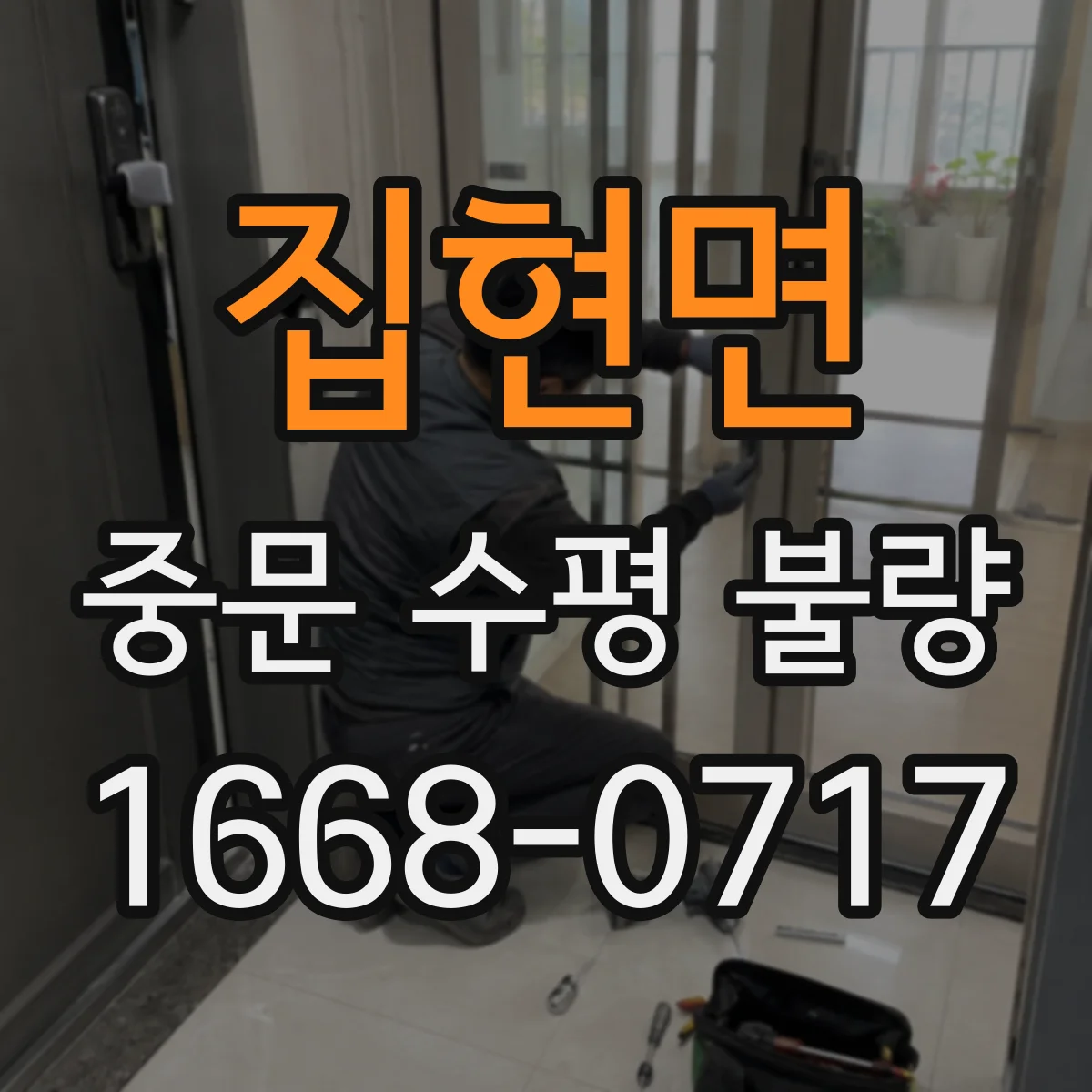 집현면 중문 수평 불량
