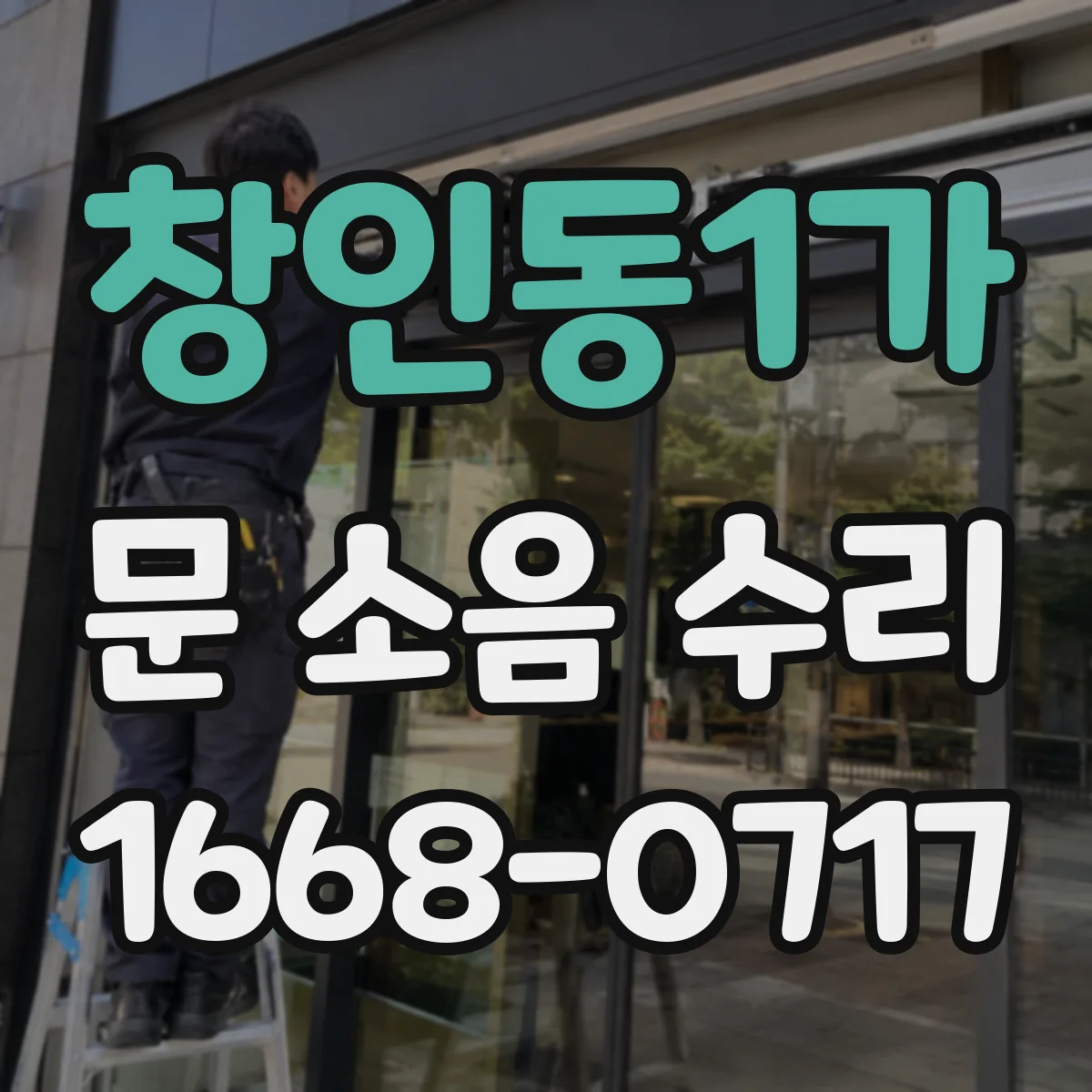 창인동1가 문 소음 수리