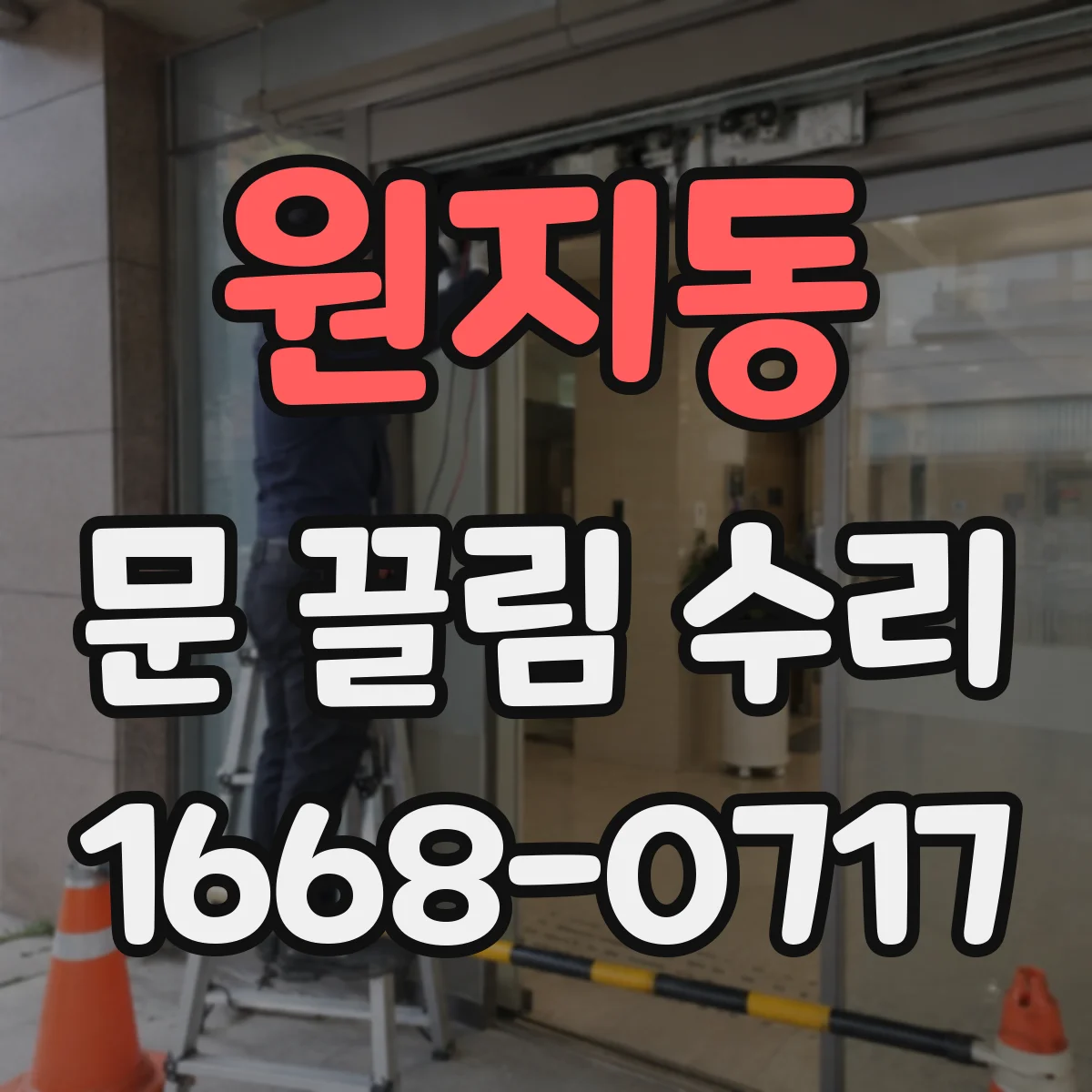 원지동 문 끌림 수리