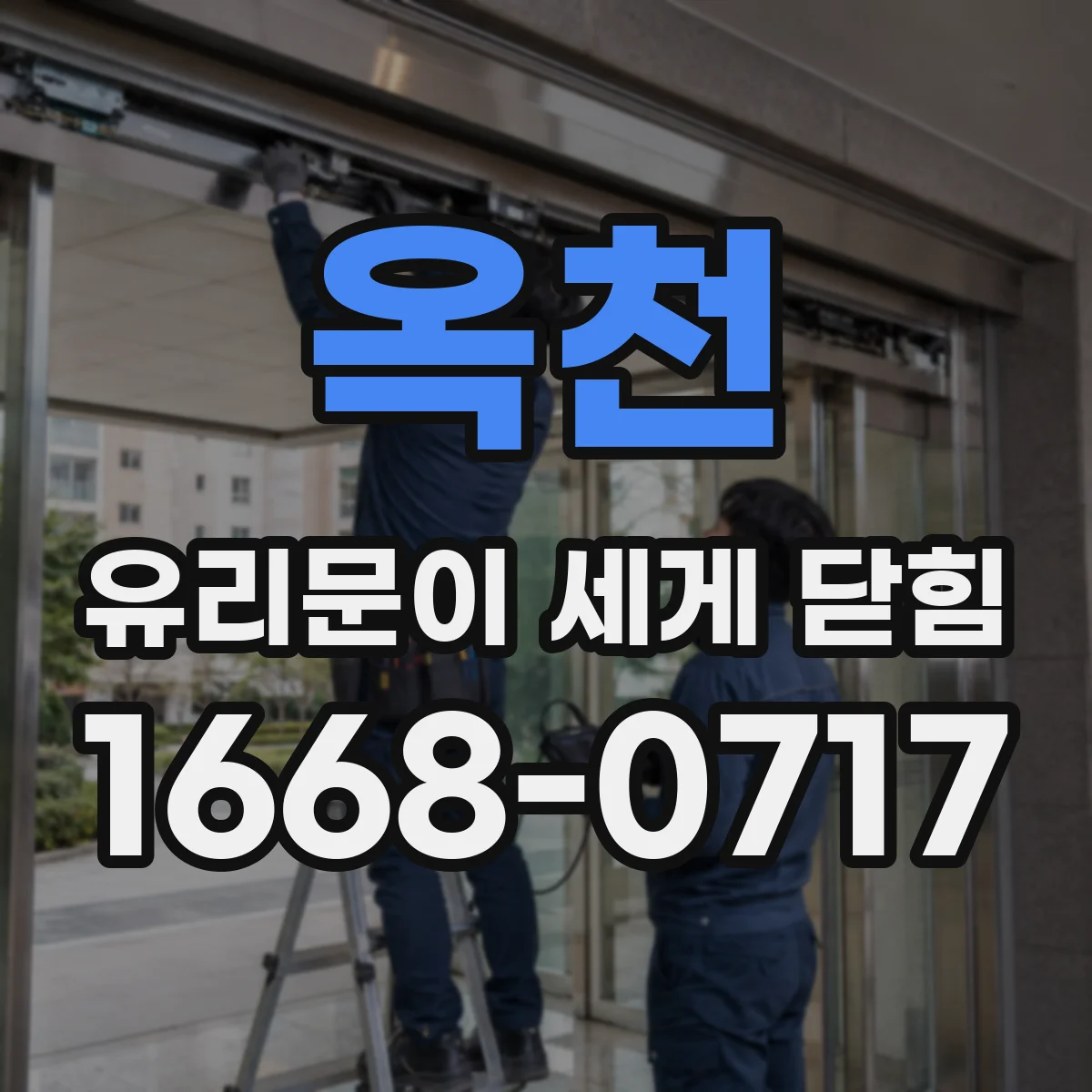 옥천 유리문이 세게 닫힘 문 걸림 원인과 해제 타이밍 점검