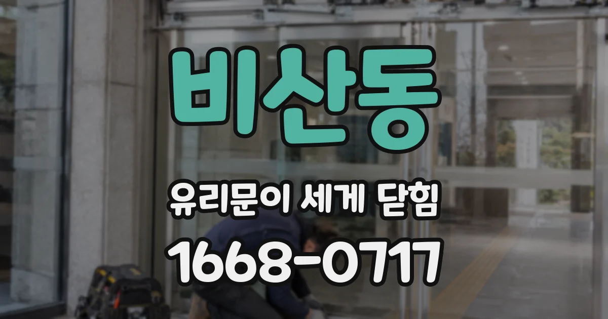 비산동 유리문이 세게 닫힘