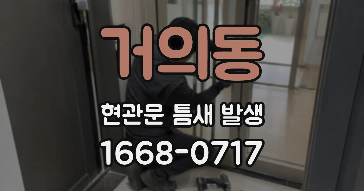 거의동 현관문 틈새 발생