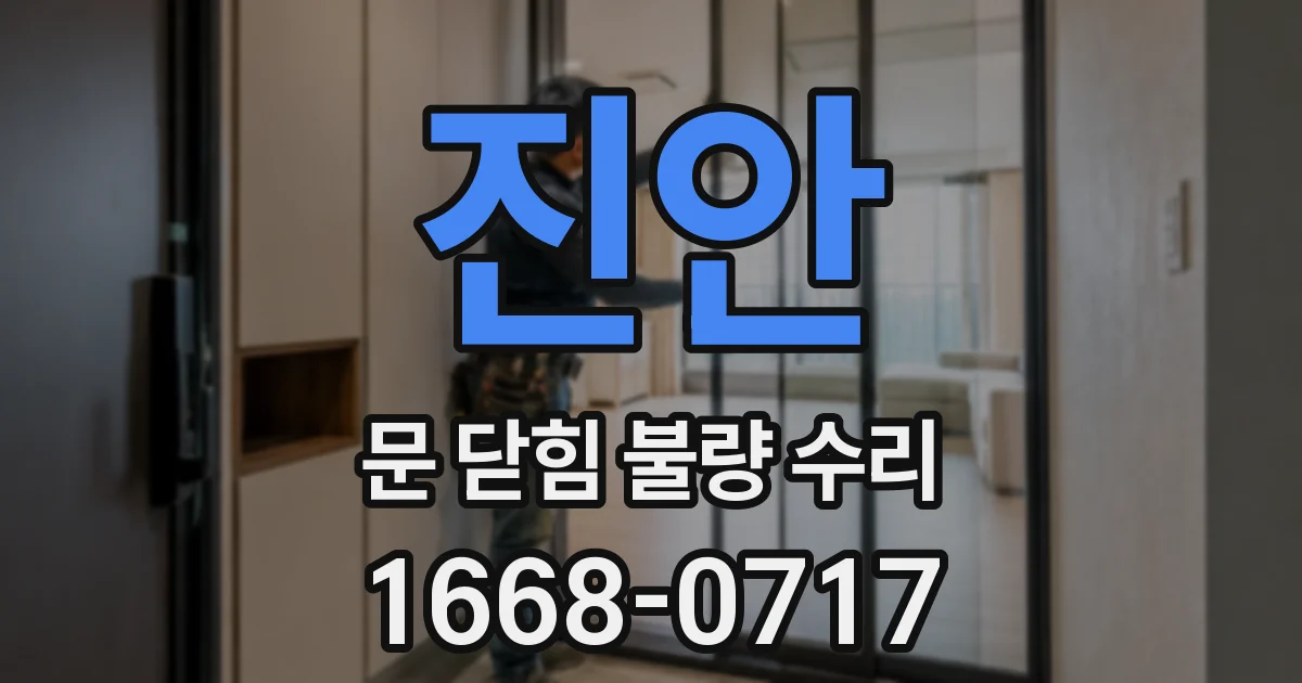 진안 문 닫힘 불량 수리