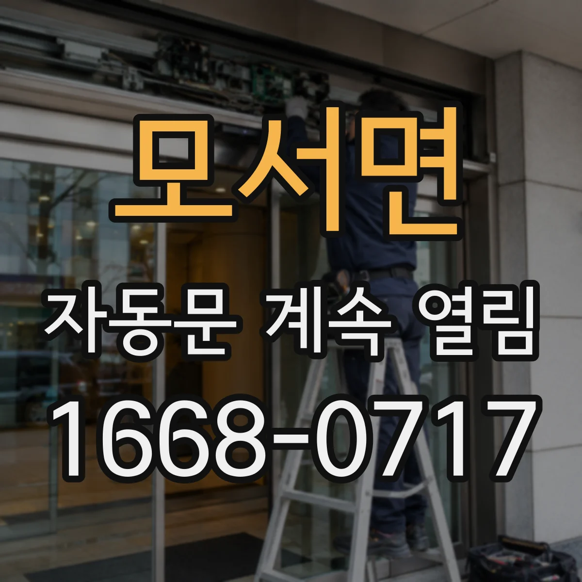 모서면 자동문 계속 열림