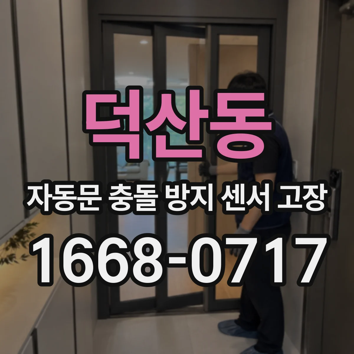 덕산동 자동문 충돌 방지 센서 고장