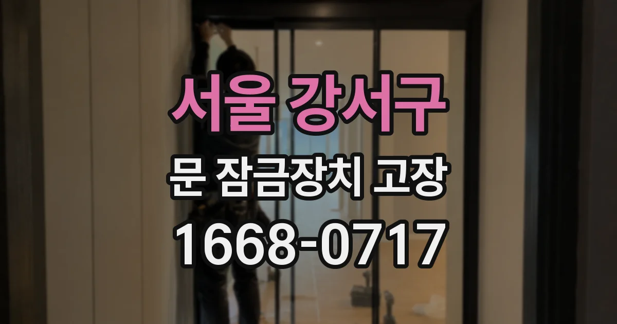 서울 강서구 문 잠금장치 고장