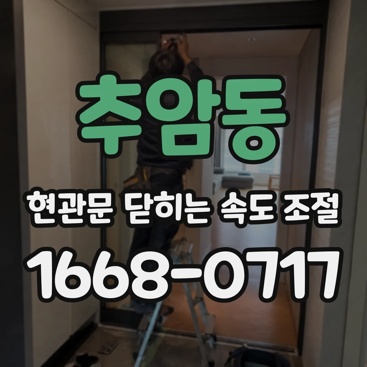 추암동 현관문 닫히는 속도 조절