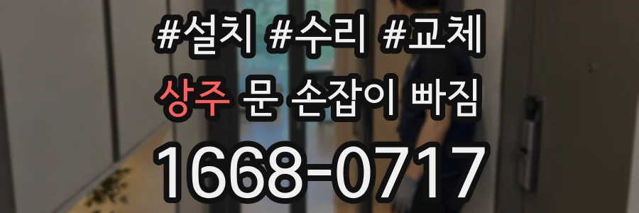 상주 문 손잡이 빠짐