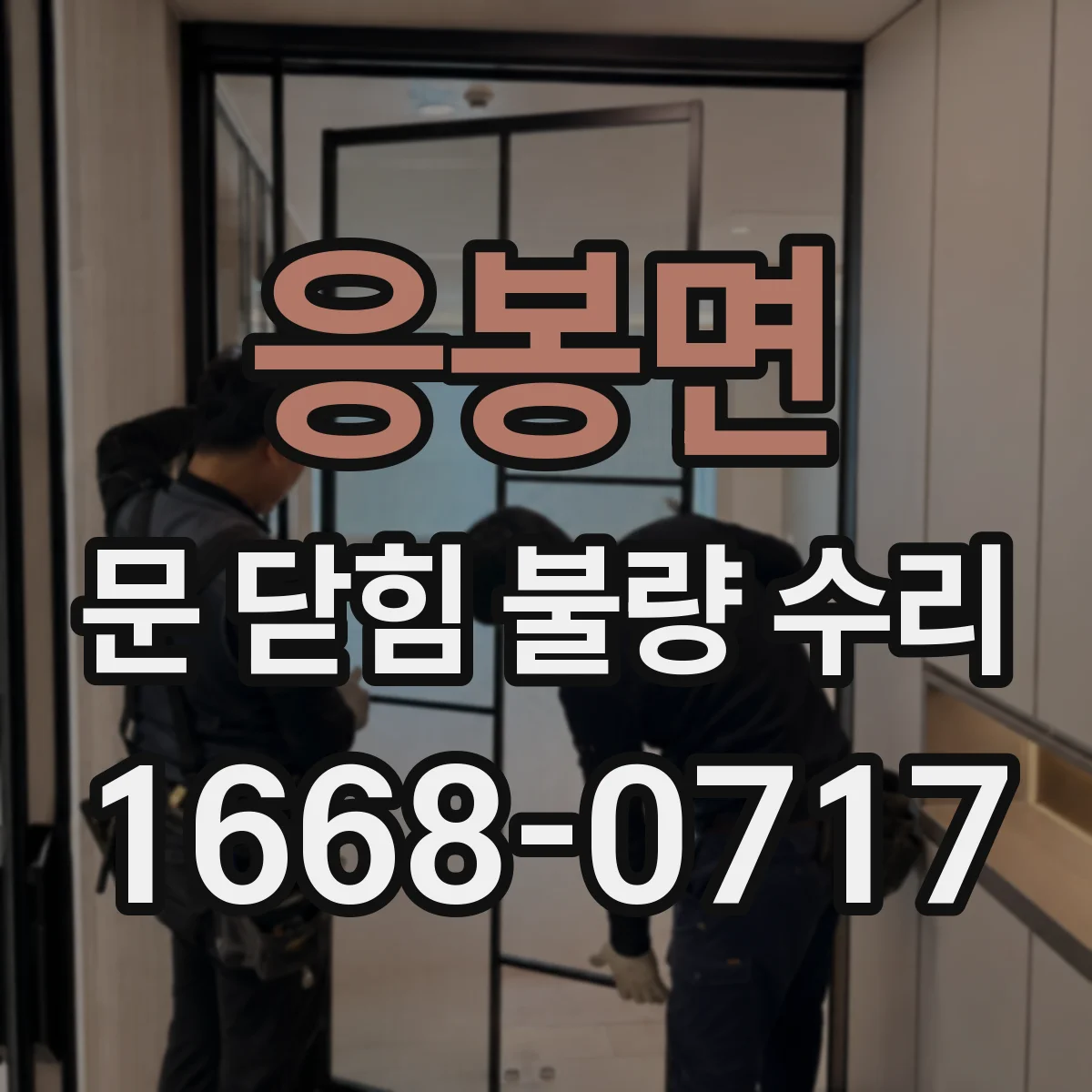 응봉면 문 닫힘 불량 수리