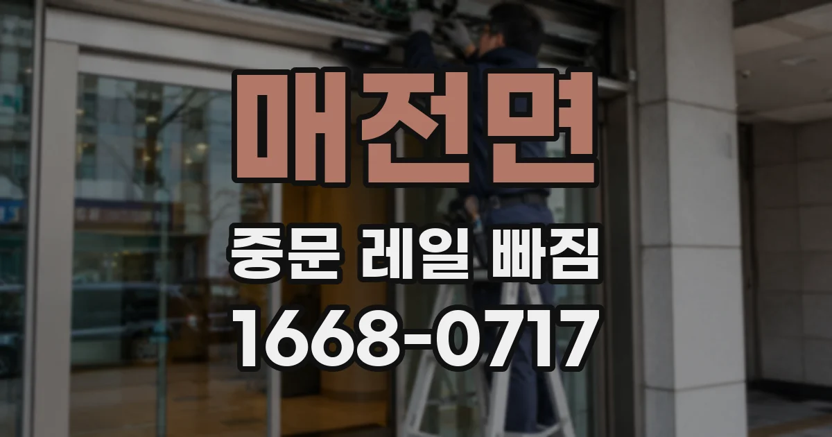 매전면 중문 레일 빠짐