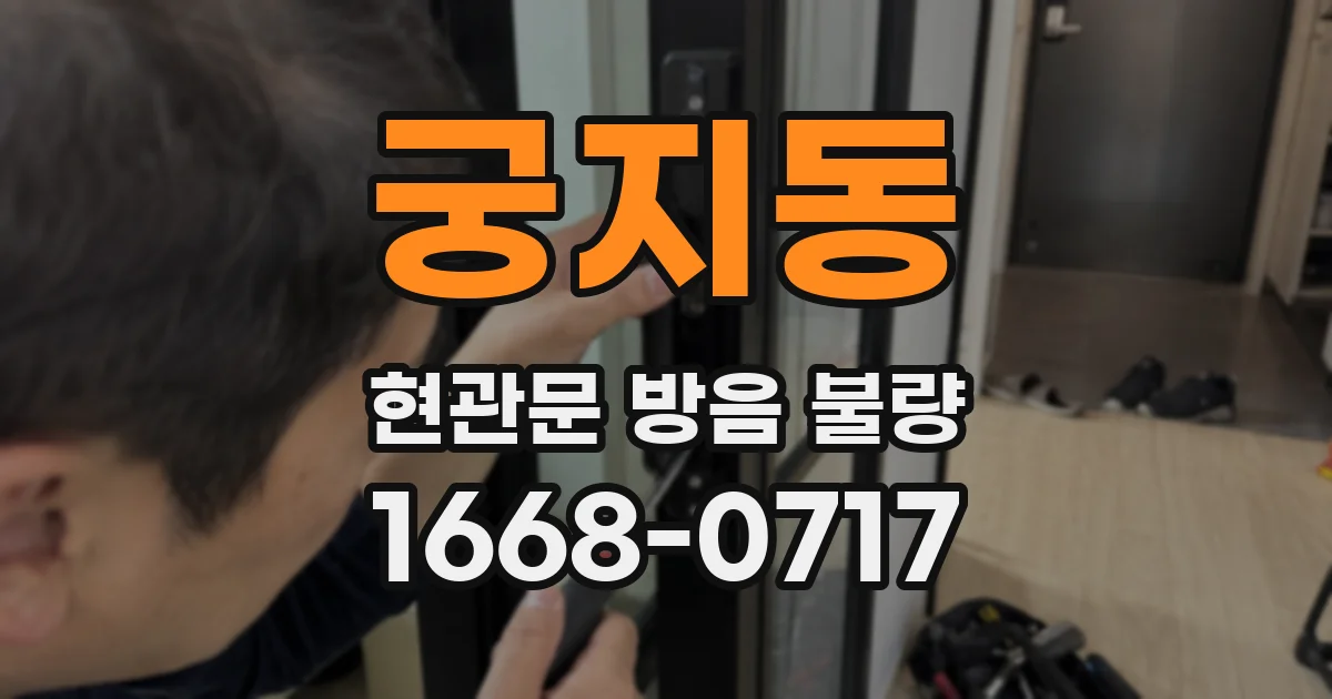 궁지동 현관문 방음 불량