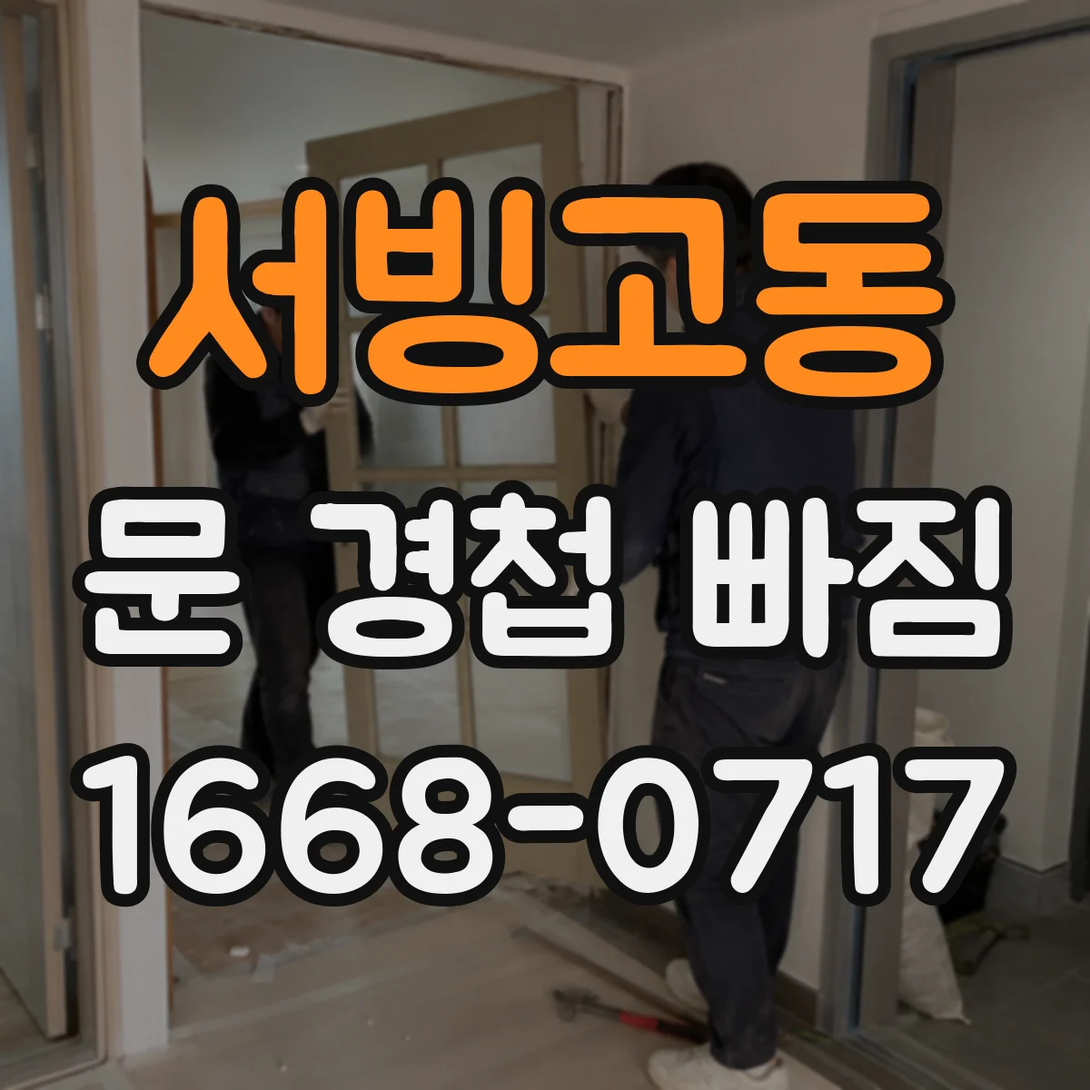 서빙고동 문 경첩 빠짐