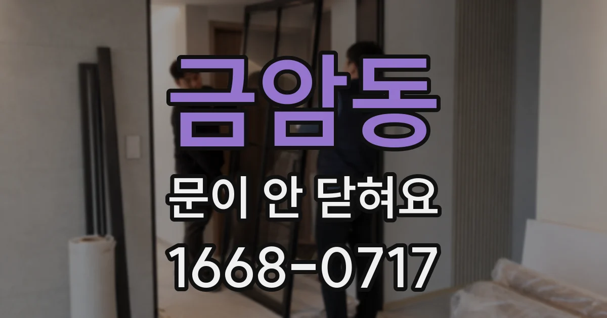 금암동 문이 안 닫혀요